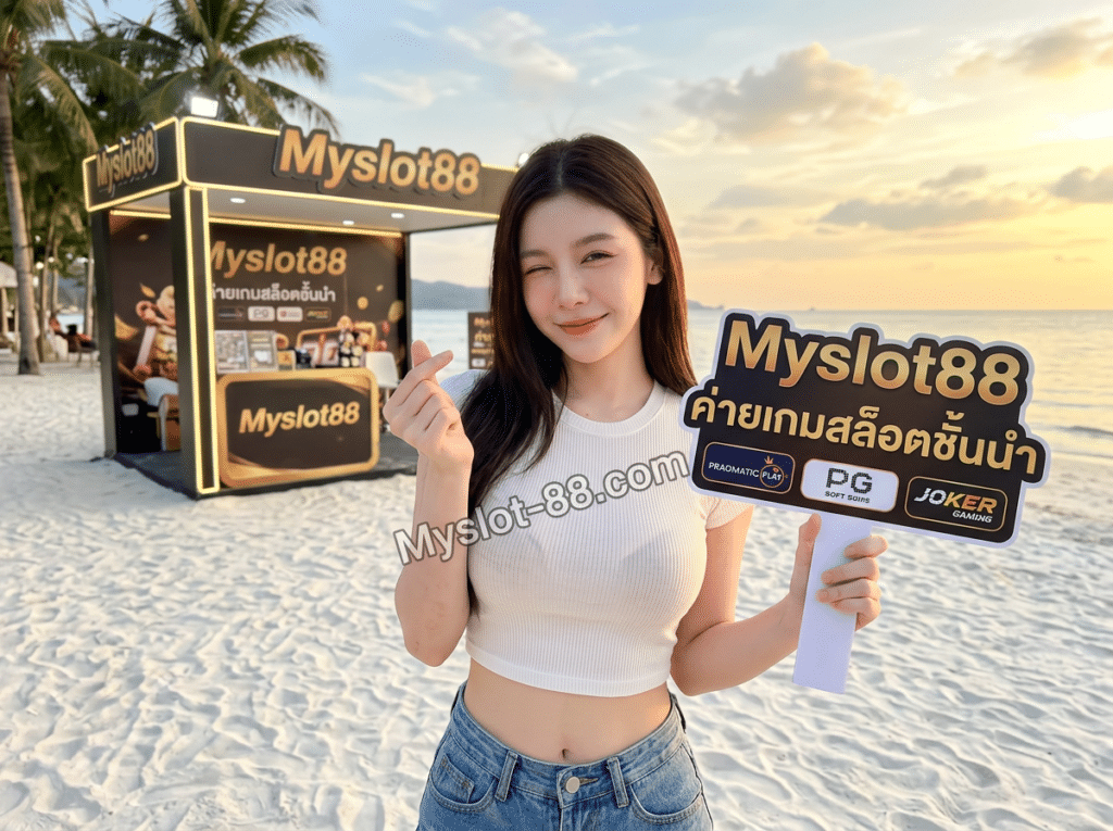 สมัครสมาชิก Myslot88 สล็อตเว็บตรง รับโปรโมชั่นเครดิตฟรีสุดคุ้มค่า